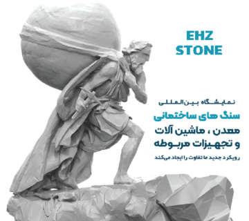 نمایشگاه بین المللی سنگ